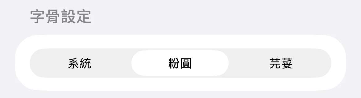 台語字骨 thang 切換