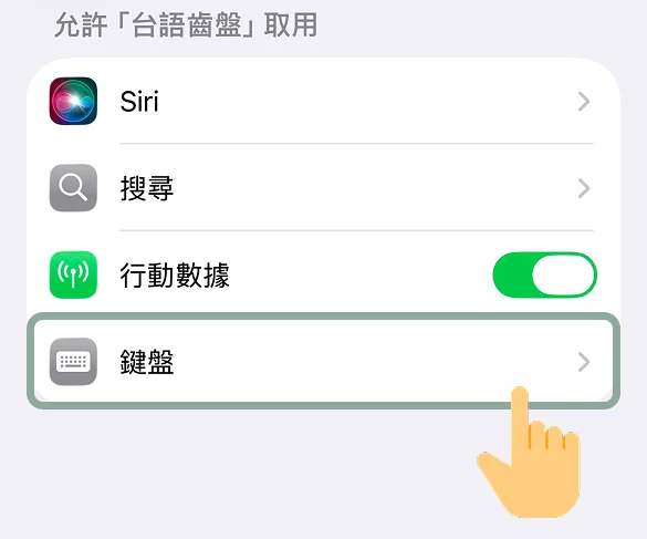 台語齒盤設定步驟：入去系統設定